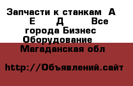 Запчасти к станкам 2А450, 2Е450, 2Д450   - Все города Бизнес » Оборудование   . Магаданская обл.
